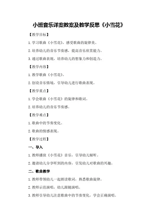 小班音乐详案教案及教学反思《小雪花》