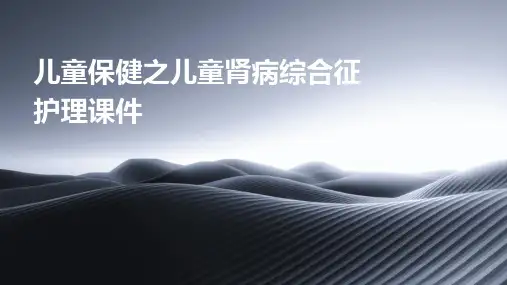 儿童保健之儿童肾病综合征护理课件