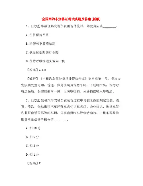 全国网约车资格证考试真题及答案(新版)