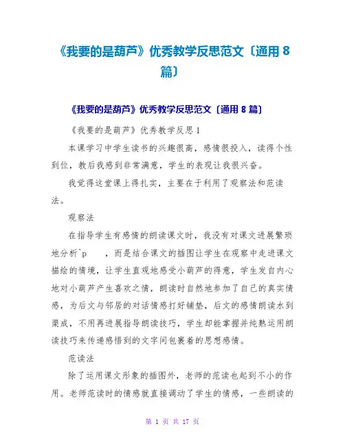《我要的是葫芦》优秀教学反思范文(通用8篇)