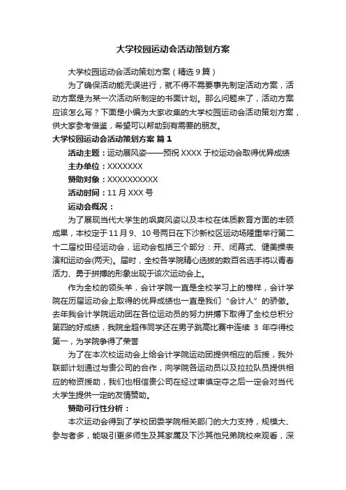 大学校园运动会活动策划方案（精选9篇）