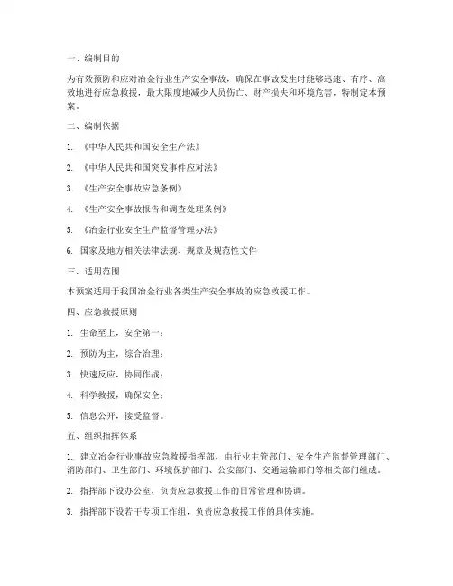 冶金行业事故应急救援预案