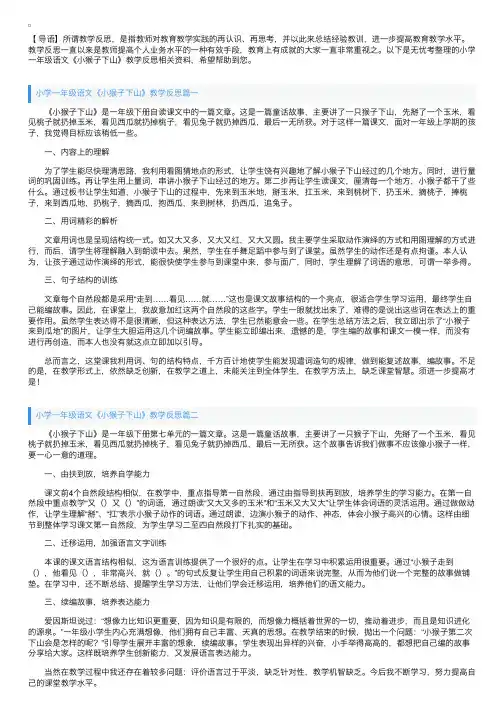 小学一年级语文《小猴子下山》教学反思