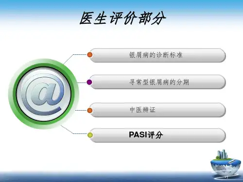 银屑病PASI评分培训PPT演示课件