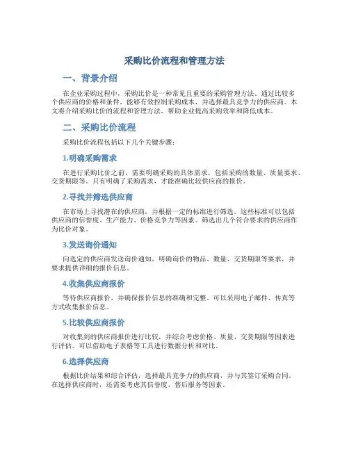 采购比价流程和管理方法