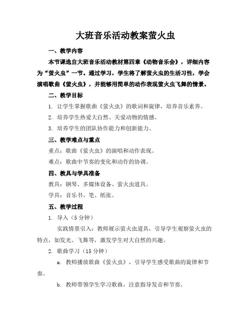 大班音乐活动教案萤火虫