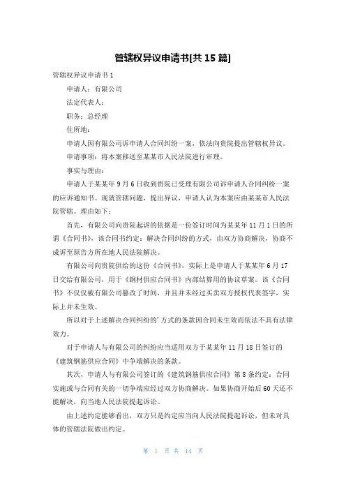 管辖权异议申请书[共15篇]