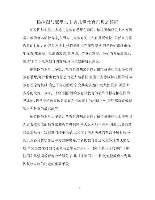 柏拉图与亚里士多德儿童教育思想之异同