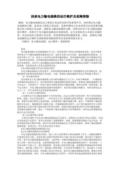 浅谈电力输电线路的运行维护及故障排除