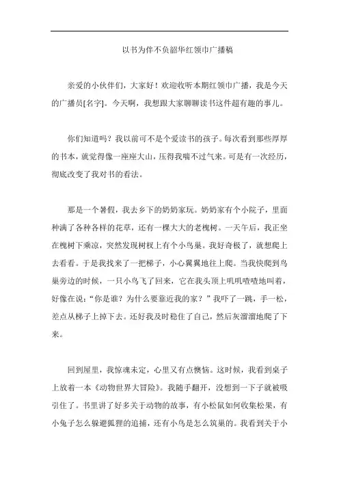 以书为伴不负韶华红领巾广播稿