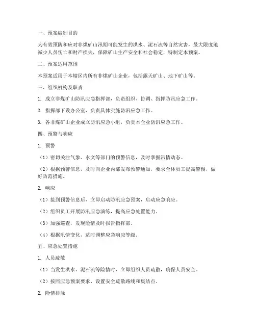 非煤矿山_防汛_应急预案