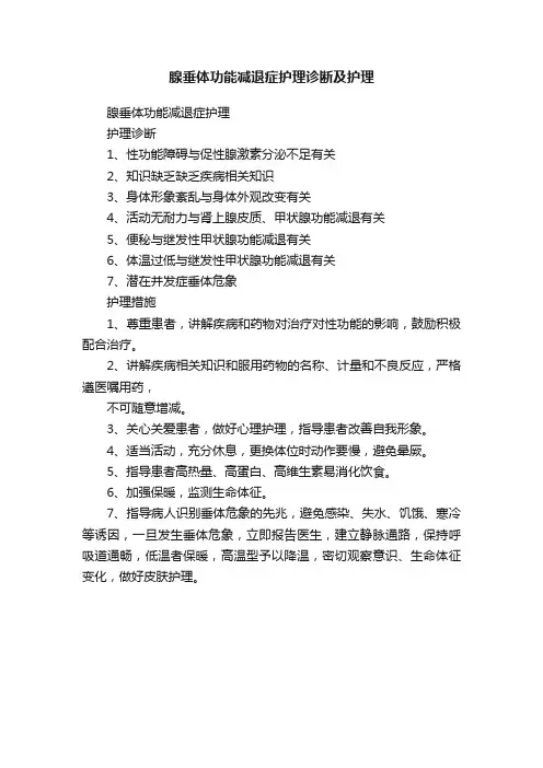 腺垂体功能减退症护理诊断及护理