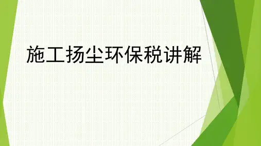 房地产企业与施工企业施工扬尘环保税培训