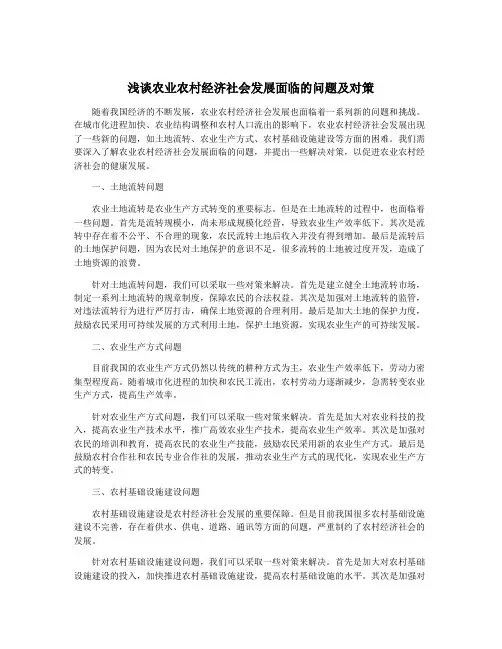浅谈农业农村经济社会发展面临的问题及对策