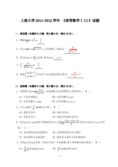 上海大学2011-2012学年 《高等数学》试题