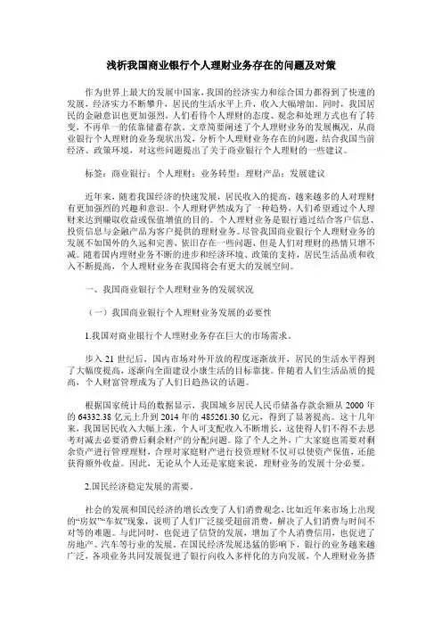 浅析我国商业银行个人理财业务存在的问题及对策