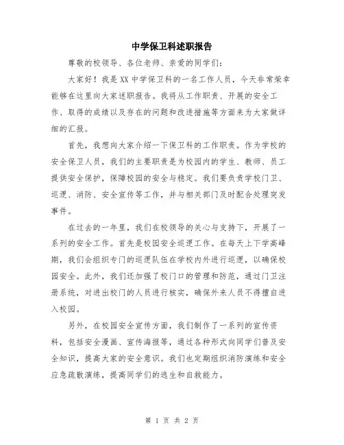 中学保卫科述职报告