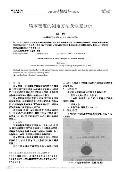 粉末密度的测定方法及误差分析_薛靓