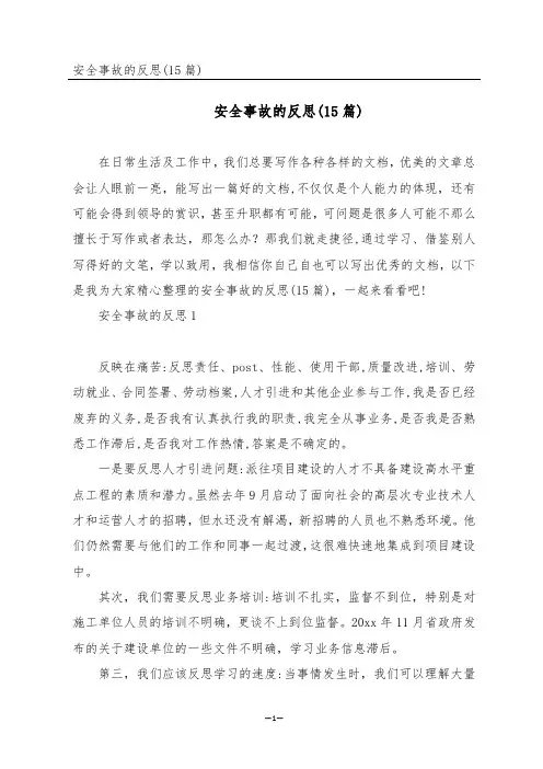 安全事故的反思(15篇)