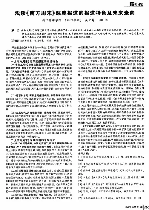 浅谈《南方周末》深度报道的报道特色及未来走向