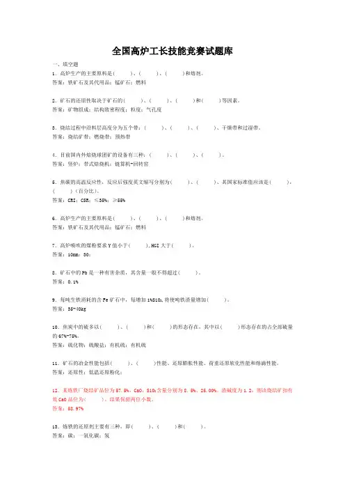 《全国高炉工长》试题库(考试竞赛必备)