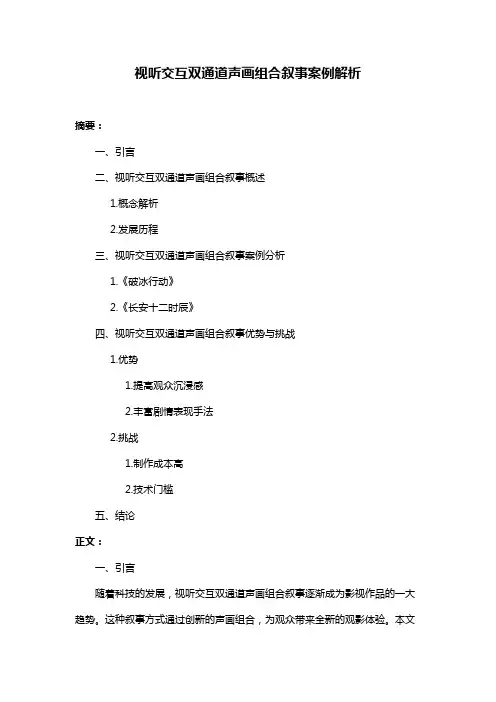 视听交互双通道声画组合叙事案例解析