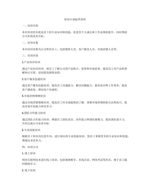 培训计划起草说明