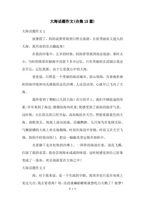 大海话题作文(合集15篇)