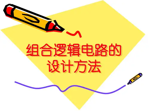 组合逻辑电路的设计方法