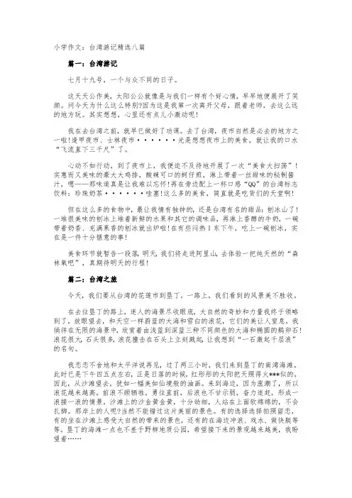 小学作文：台湾游记