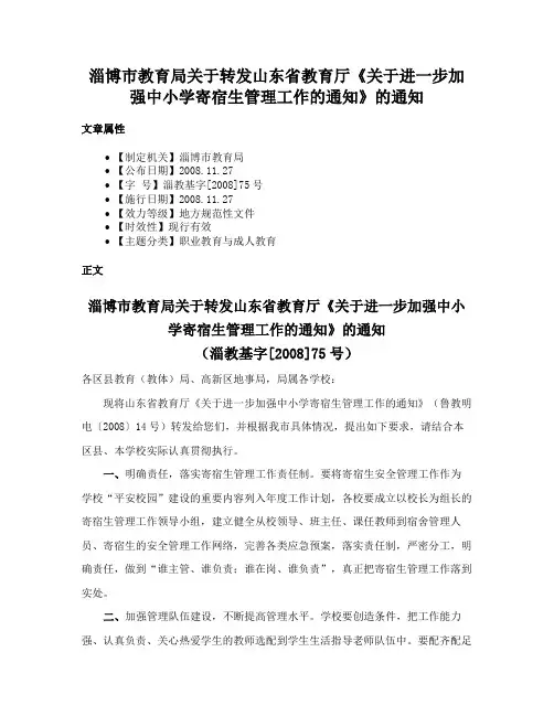 淄博市教育局关于转发山东省教育厅《关于进一步加强中小学寄宿生管理工作的通知》的通知