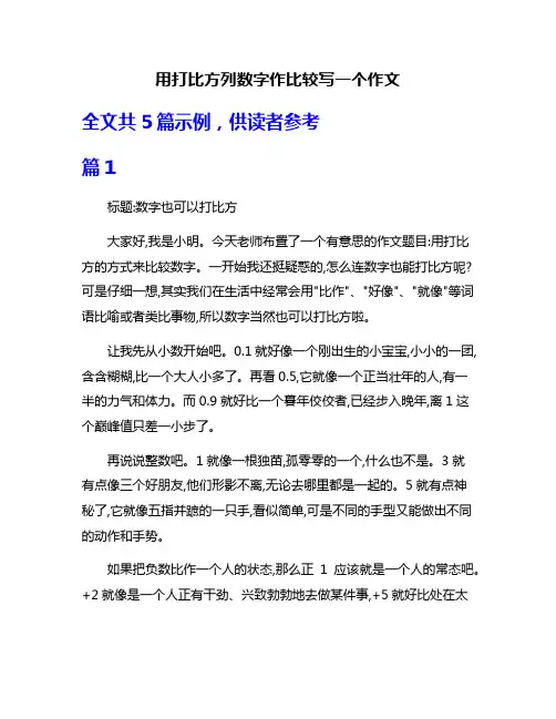 用打比方列数字作比较写一个作文