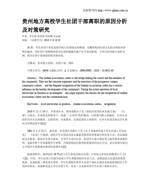 贵州地方高校学生社团干部离职的原因分析及对策研究