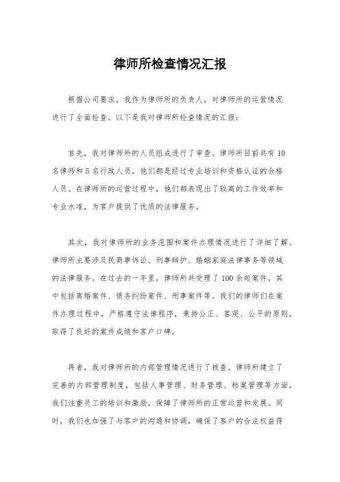 律师所检查情况汇报