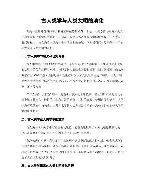 古人类学与人类文明的演化