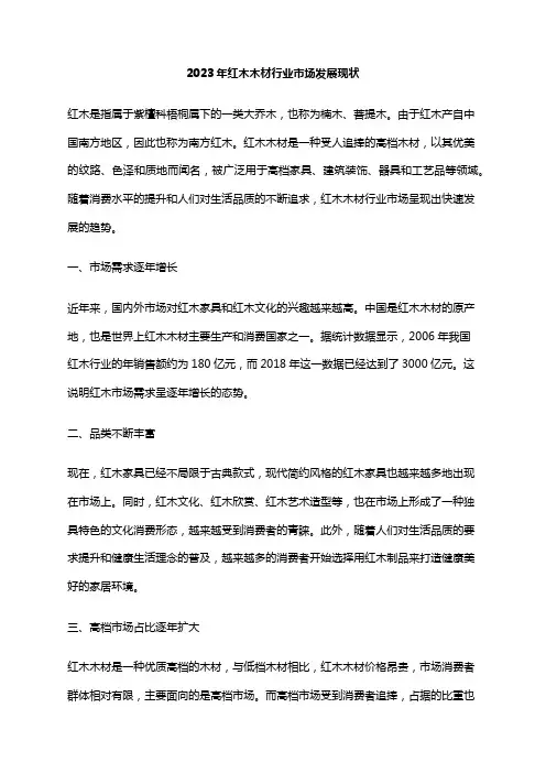 2023年红木木材行业市场发展现状