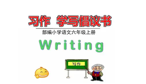 六年级语文上册第6单元习作《学写倡议书》ppt课件【部编版】
