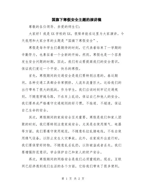 国旗下寒假安全主题的演讲稿