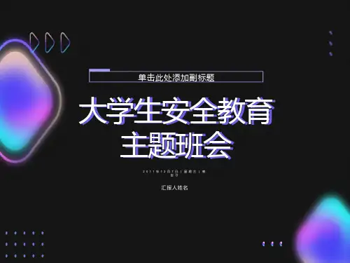 大学生安全教育课件-PPT