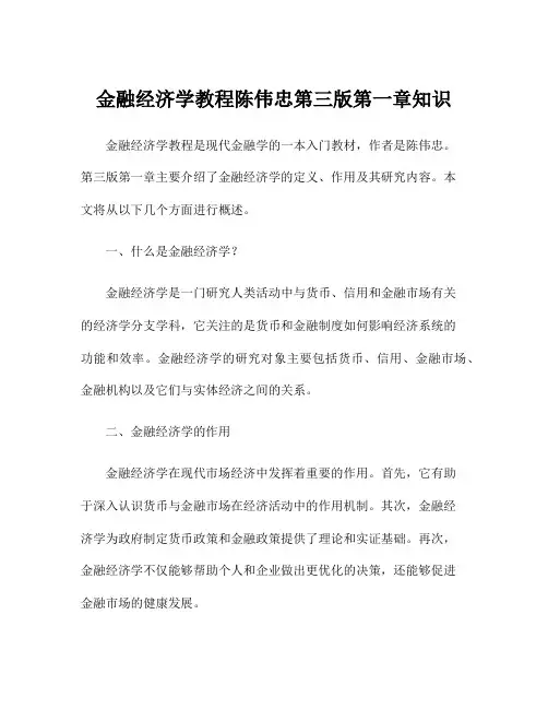 金融经济学教程陈伟忠第三版第一章知识