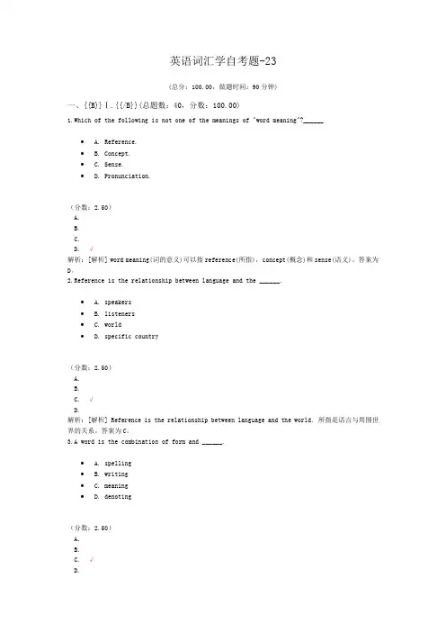 英语词汇学自考题-23