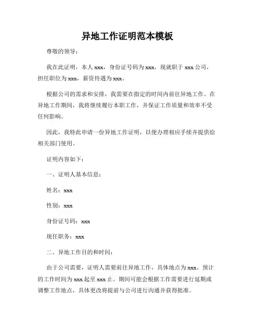 异地工作证明范本模板