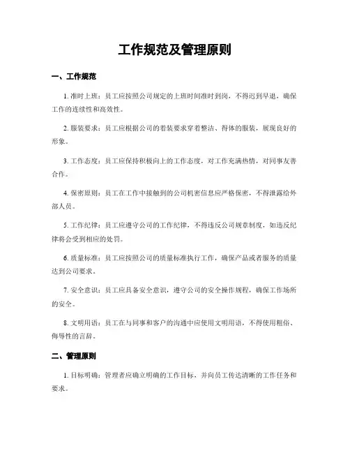 工作规范及管理原则