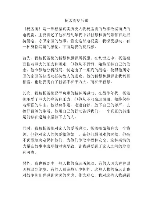杨孟衡观后感