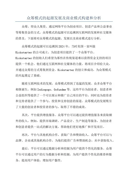 众筹模式的起源发展及商业模式构建和分析
