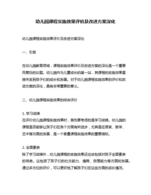 幼儿园课程实施效果评价及改进方案深化