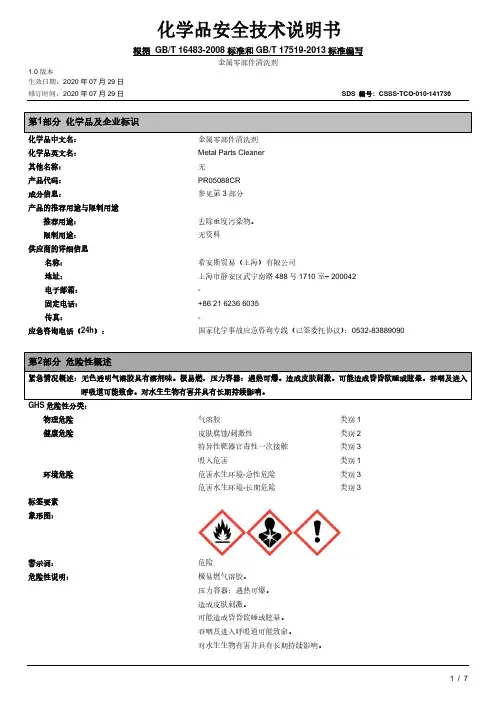 希安斯贸易 金属零部件清洗剂 化学品安全技术说明书