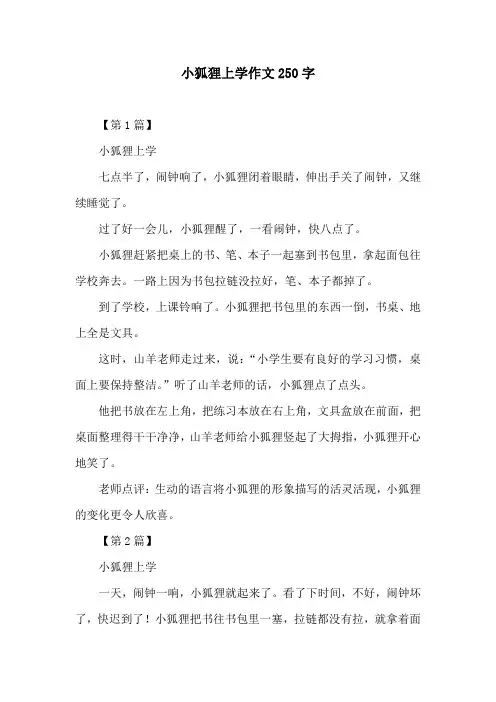 小狐狸上学作文250字
