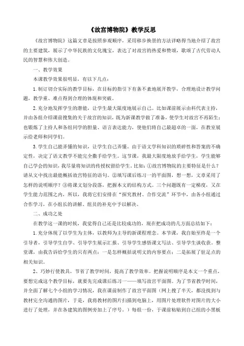 11 故宫博物院教学反思  部编版语文六年级上册优质课教学设计