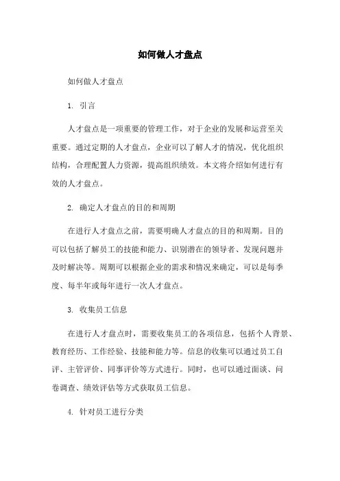 如何做人才盘点